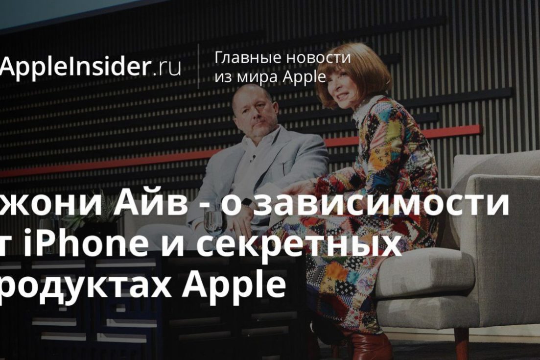 Джони Айв — о зависимости от iPhone и секретных продуктах Apple
