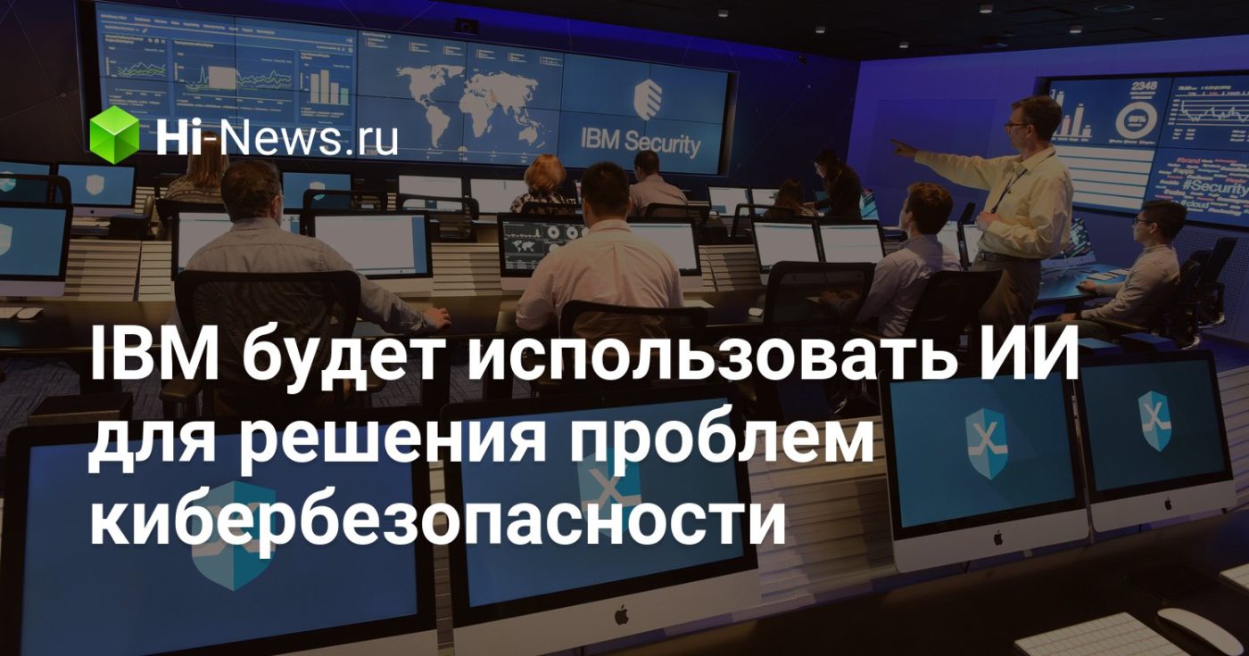 IBM будет использовать ИИ для решения проблем кибербезопасности
