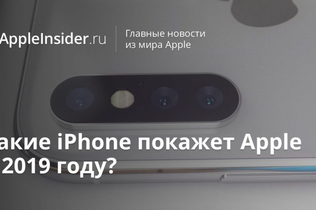 Какие iPhone покажет Apple в 2019 году?
