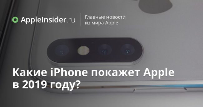 Какие iPhone покажет Apple в 2019 году?