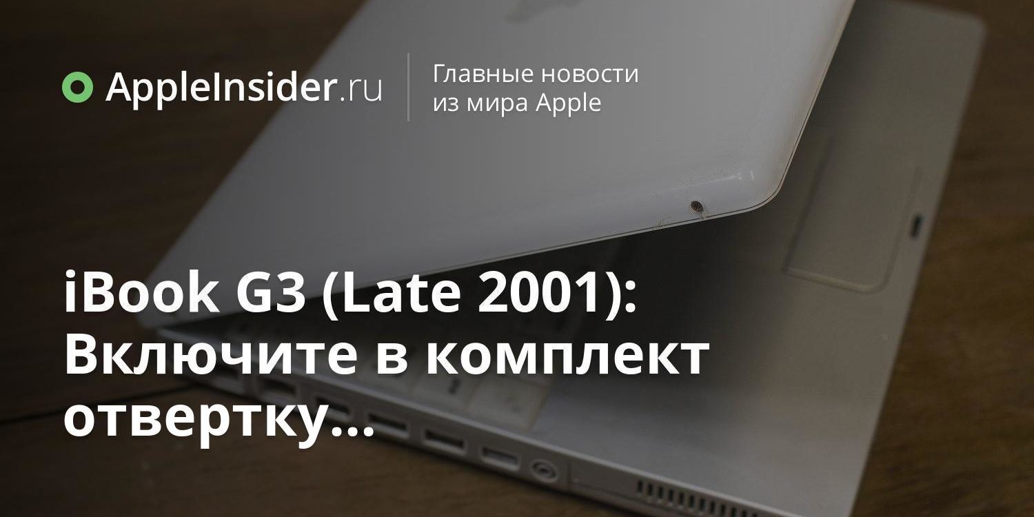 iBook G3 (Late 2001): Включите в комплект отвертку…