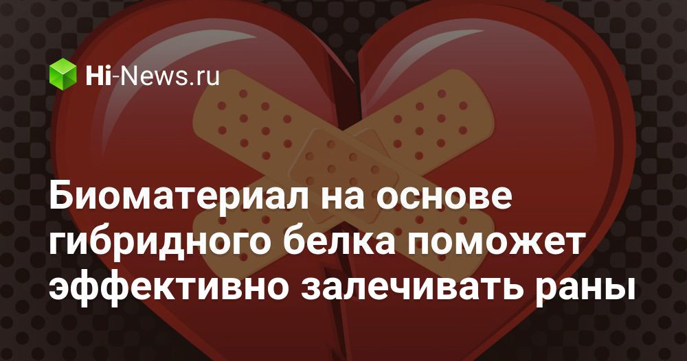 Биоматериал на основе гибридного белка поможет эффективно залечивать раны