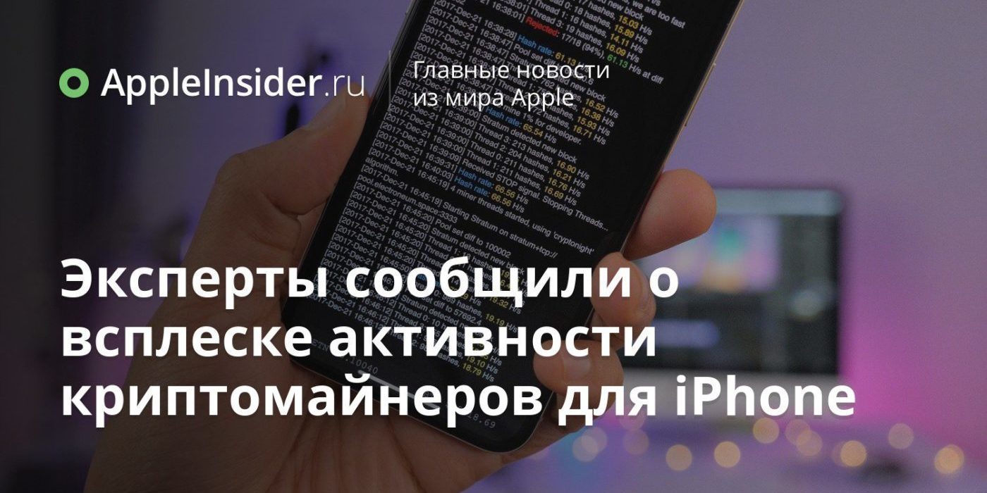 Эксперты сообщили о всплеске активности криптомайнеров для iPhone