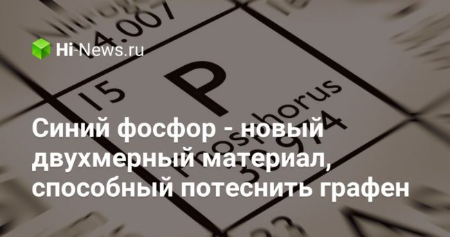 Синий фосфор — новый двухмерный материал, способный потеснить графен