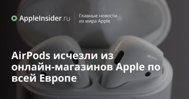 AirPods исчезли из онлайн-магазинов Apple по всей Европе