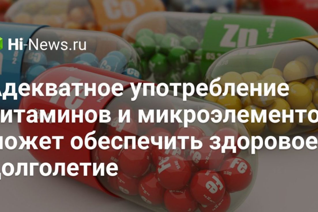 Адекватное употребление витаминов и микроэлементов может обеспечить здоровое долголетие