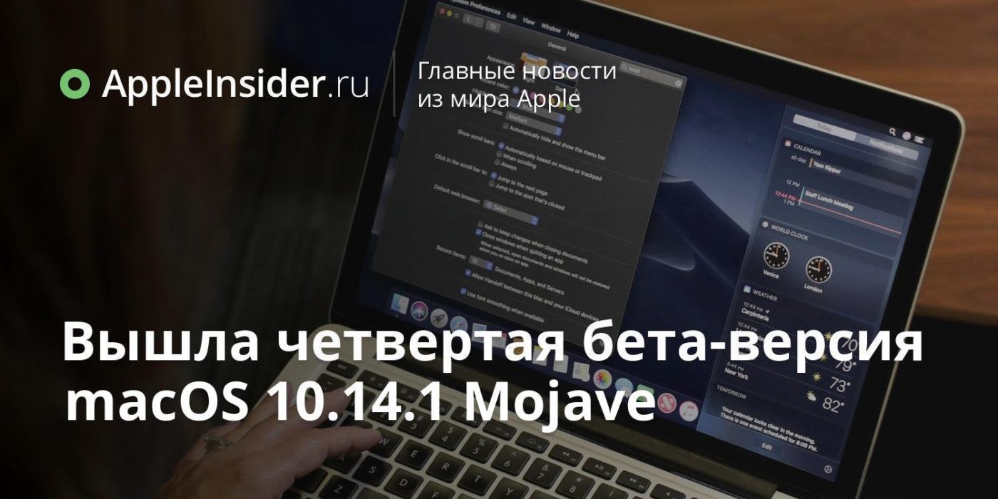 Вышла четвертая бета-версия macOS 10.14.1 Mojave