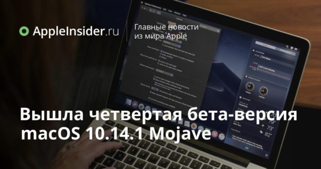 Вышла четвертая бета-версия macOS 10.14.1 Mojave