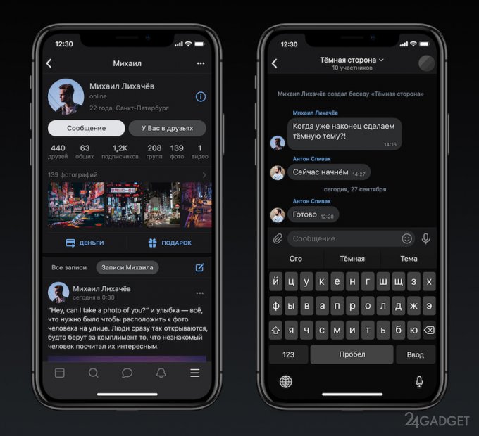 Соцсеть «ВКонтакте» перешла на тёмную сторону (2 фото)