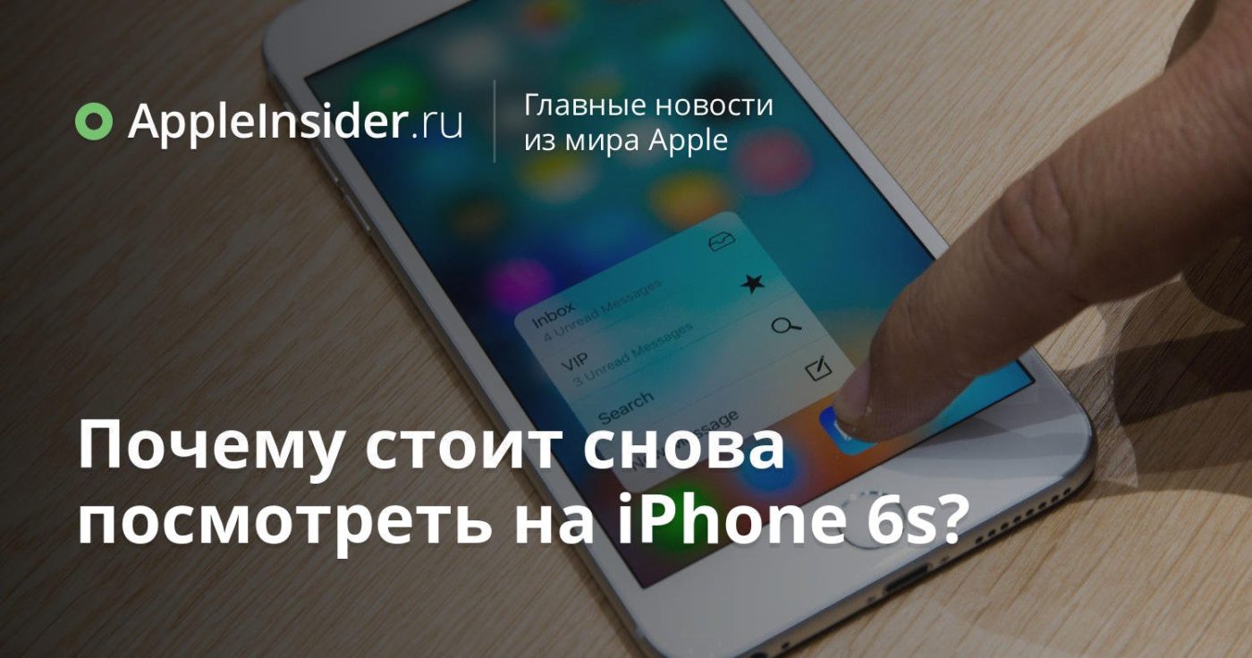 Почему стоит снова посмотреть на iPhone 6s?