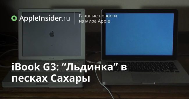 iBook G3: “Льдинка” в песках Сахары