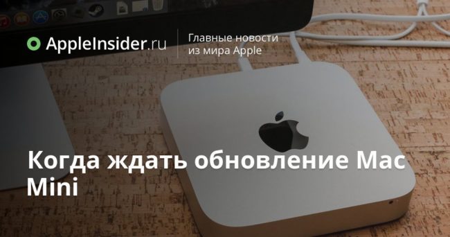 Когда ждать обновление Mac Mini