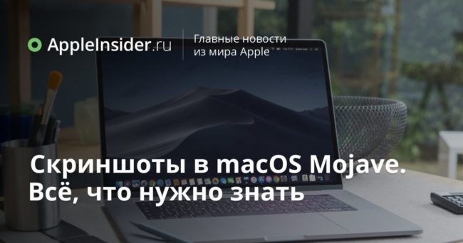 Скриншоты в macOS Mojave. Всё, что нужно знать