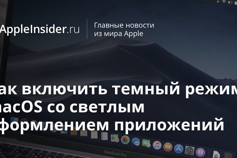 Как включить темный режим macOS со светлым оформлением приложений