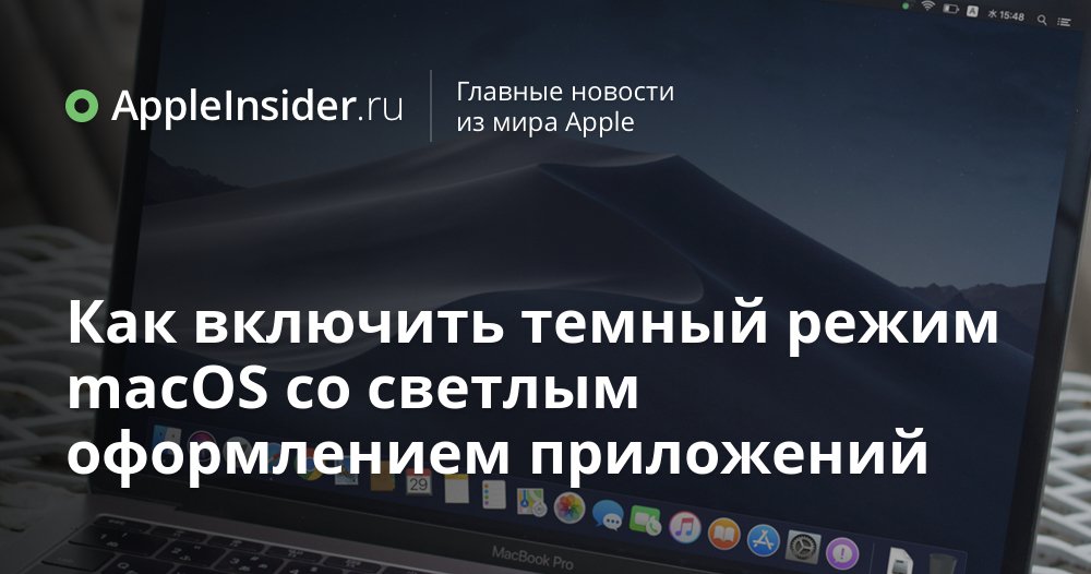 Как включить темный режим macOS со светлым оформлением приложений
