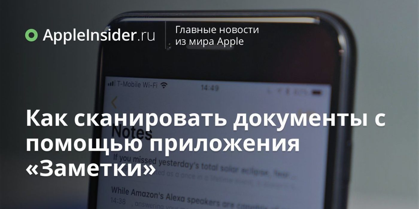 Как сканировать документы с помощью приложения «Заметки»