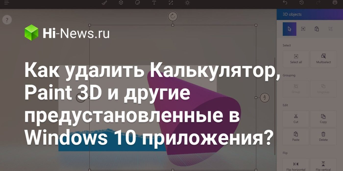 Как удалить Калькулятор, Paint 3D и другие предустановленные в Windows 10 приложения