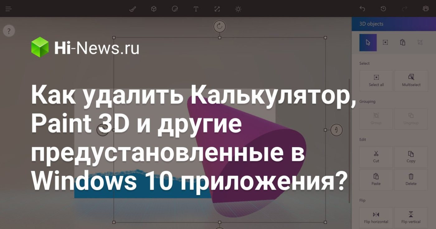 Как удалить Калькулятор, Paint 3D и другие предустановленные в Windows 10 приложения