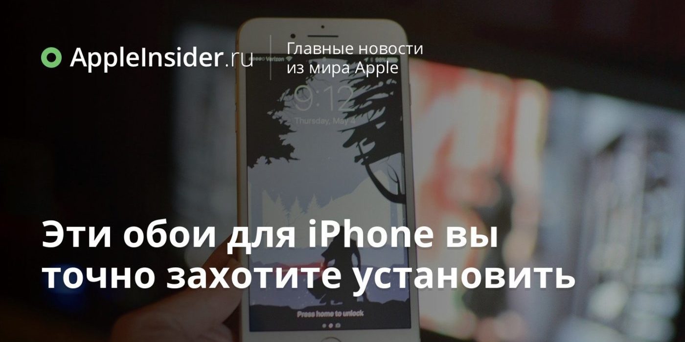 Эти обои для iPhone вы точно захотите установить