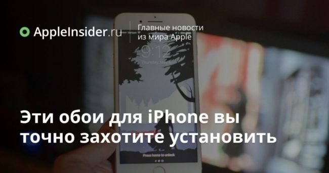 Эти обои для iPhone вы точно захотите установить