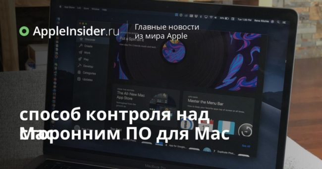 Apple придумала новый способ контроля над сторонним ПО для Mac