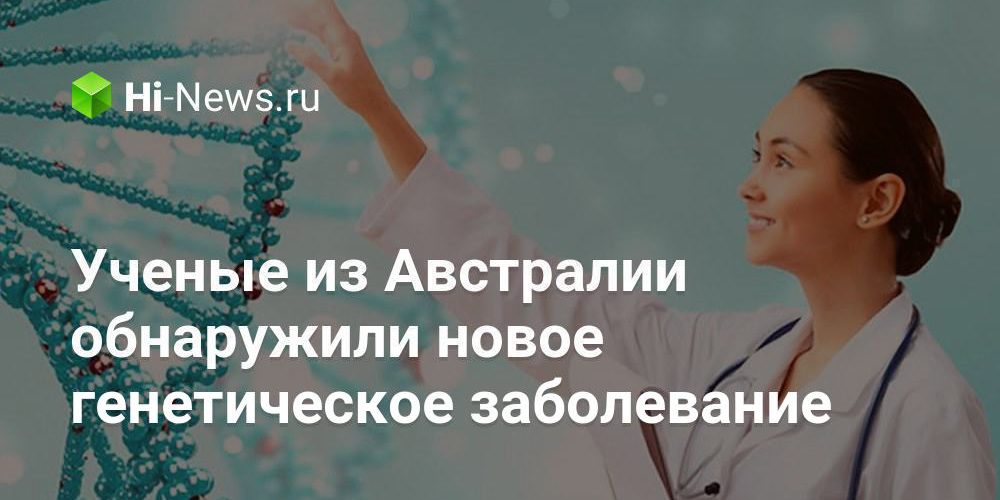 Ученые из Австралии обнаружили новое генетическое заболевание