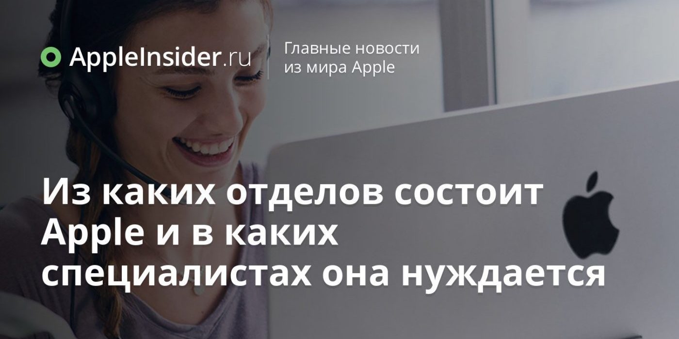 Из каких отделов состоит Apple, и в каких специалистах она нуждается