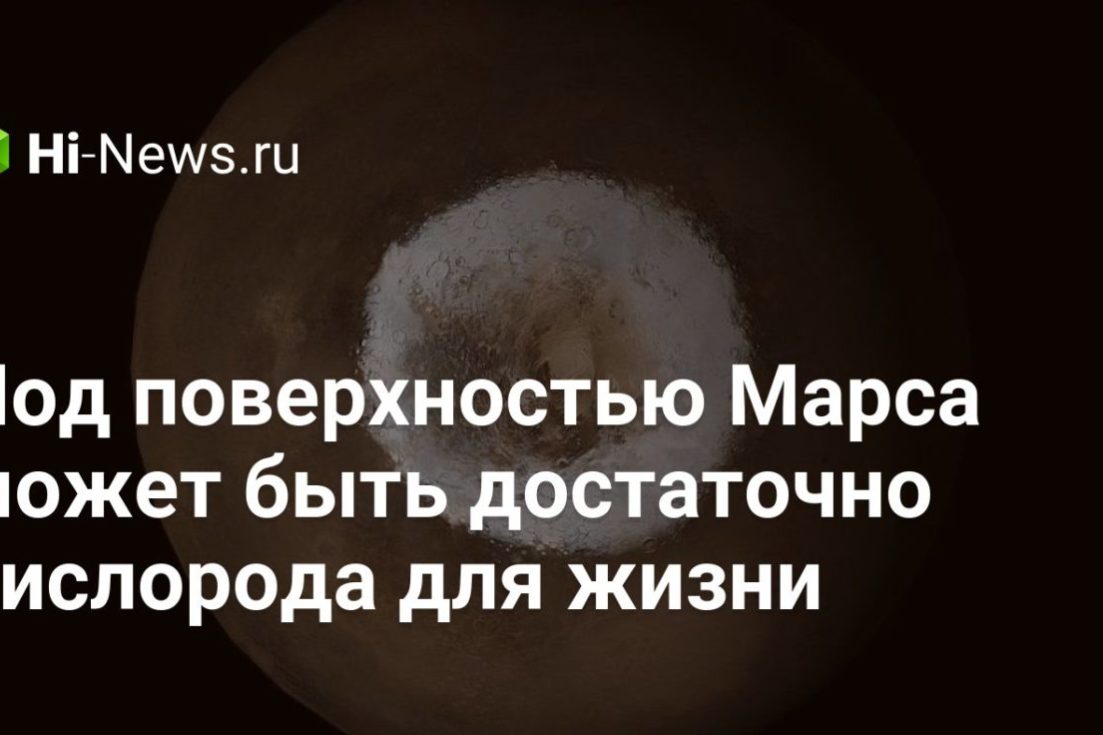 Под поверхностью Марса может быть достаточно кислорода для жизни