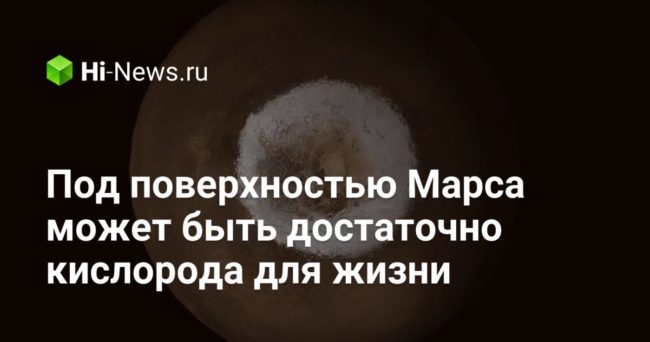Под поверхностью Марса может быть достаточно кислорода для жизни