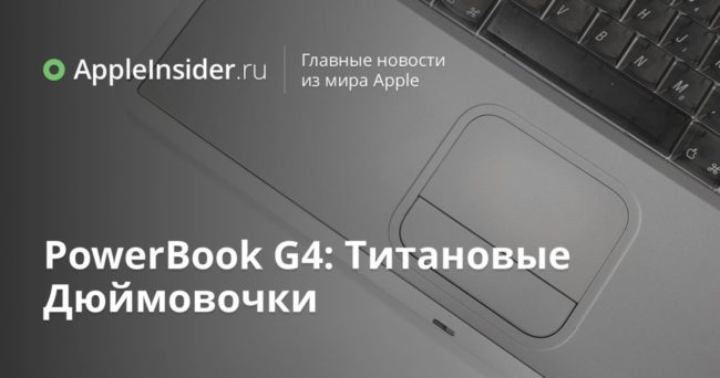PowerBook G4: Титановые Дюймовочки