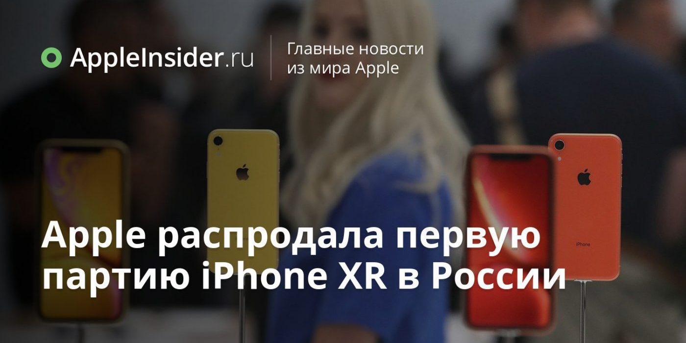 Apple распродала первую партию iPhone XR в России
