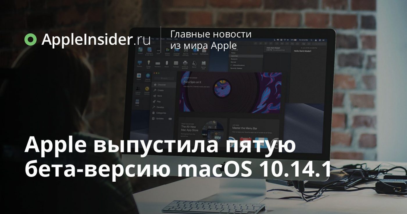 Apple выпустила пятую бета-версию macOS 10.14.1