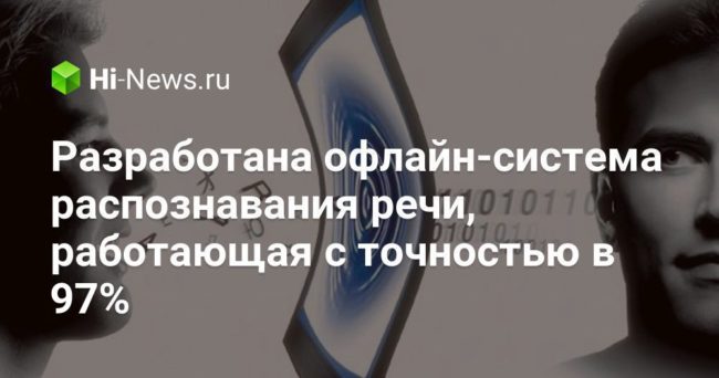 Разработана офлайн-система распознавания речи, работающая с точностью в 97%