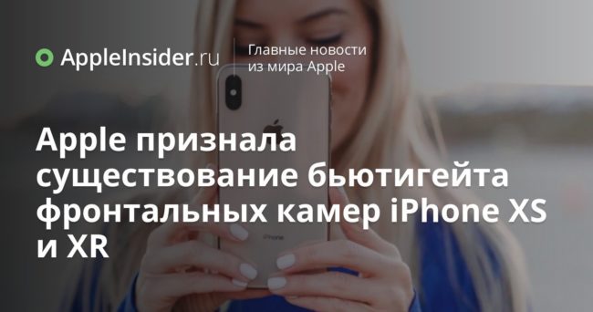 Apple признала существование бьютигейта фронтальных камер iPhone XS и XR