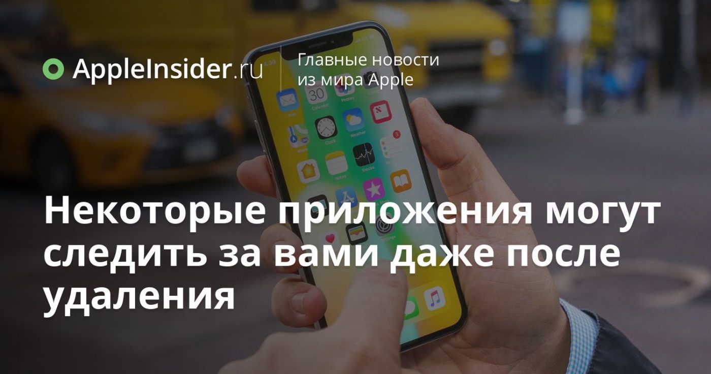 Некоторые приложения могут следить за вами даже после удаления