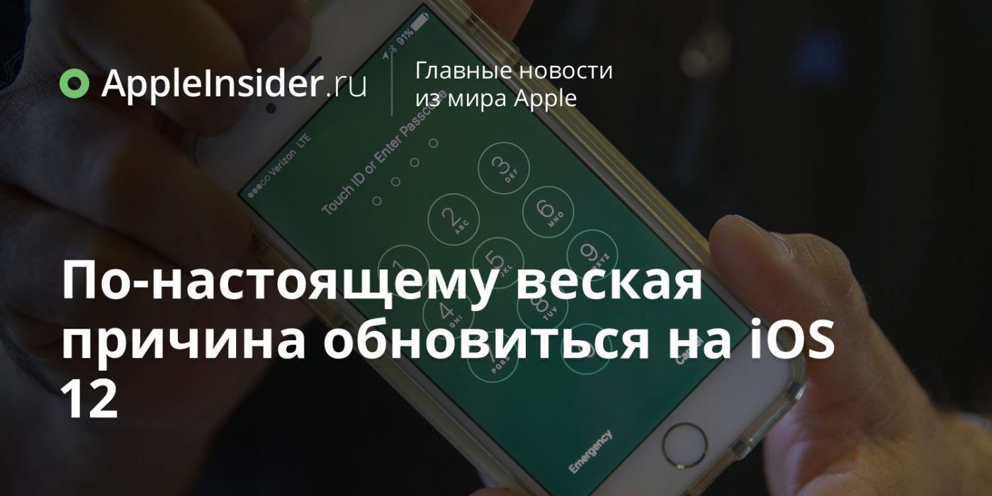 По-настоящему веская причина обновиться на iOS 12