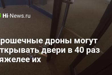 Крошечные дроны могут открывать двери в 40 раз тяжелее их