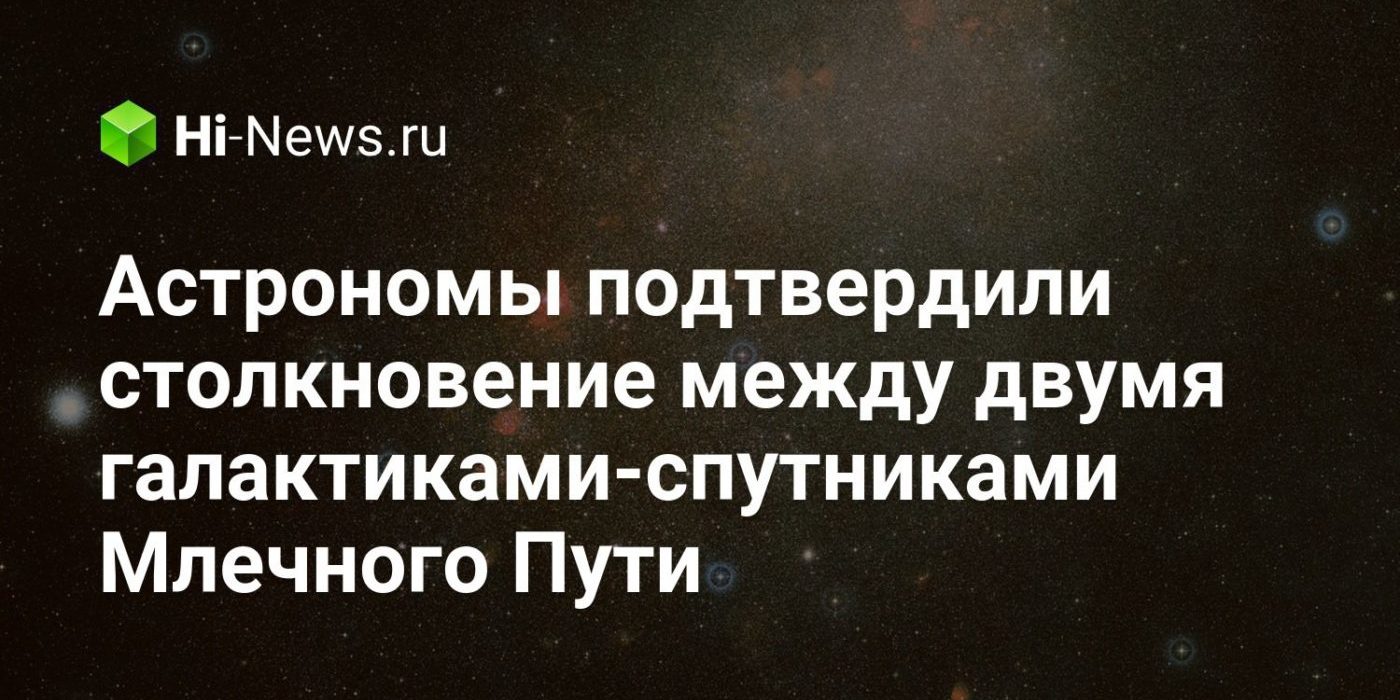 Астрономы подтвердили столкновение между двумя галактиками-спутниками Млечного Пути