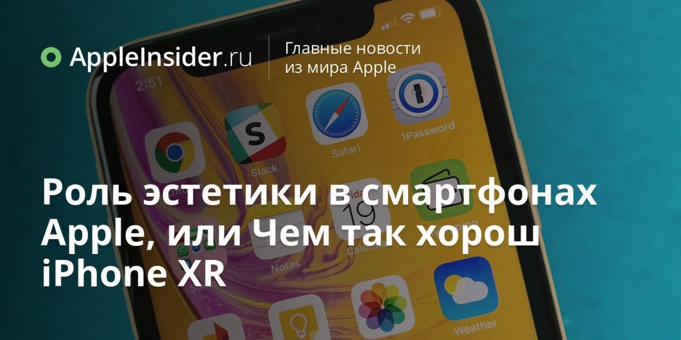 Роль эстетики в смартфонах Apple, или Чем так хорош iPhone XR
