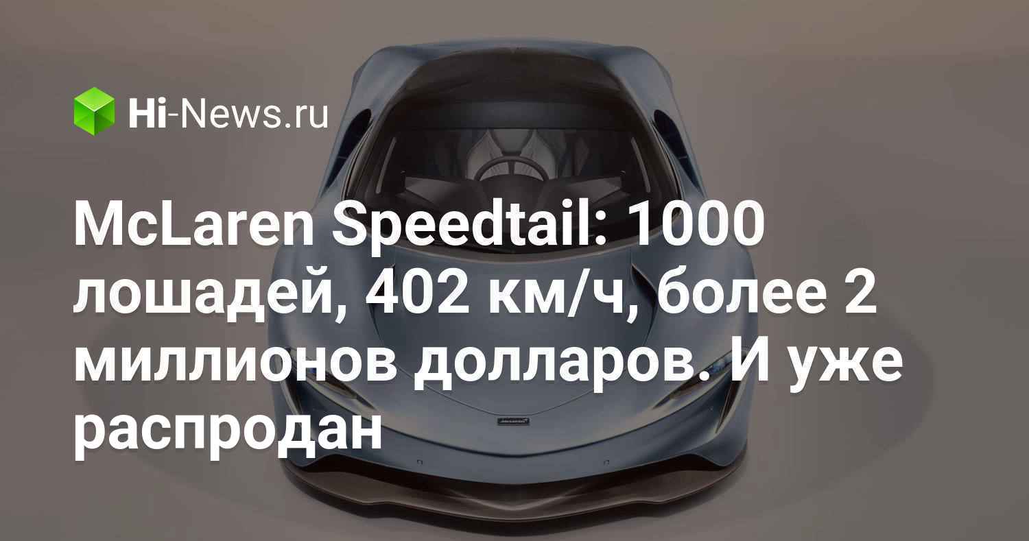 McLaren Speedtail: 1000 лошадей, 402 км/ч, более 2 миллионов долларов. И уже распродан