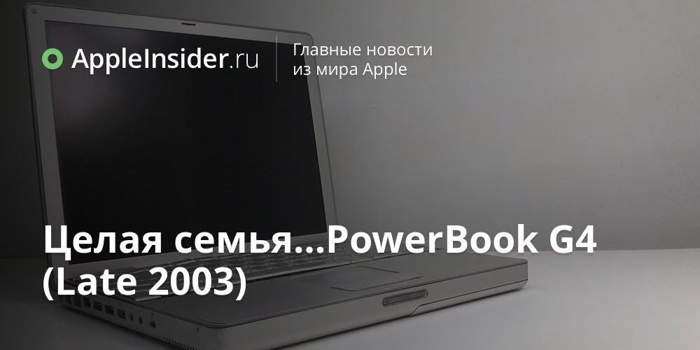 Целая семья…PowerBook G4 (Late 2003)