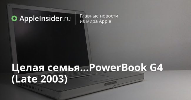 Целая семья…PowerBook G4 (Late 2003)