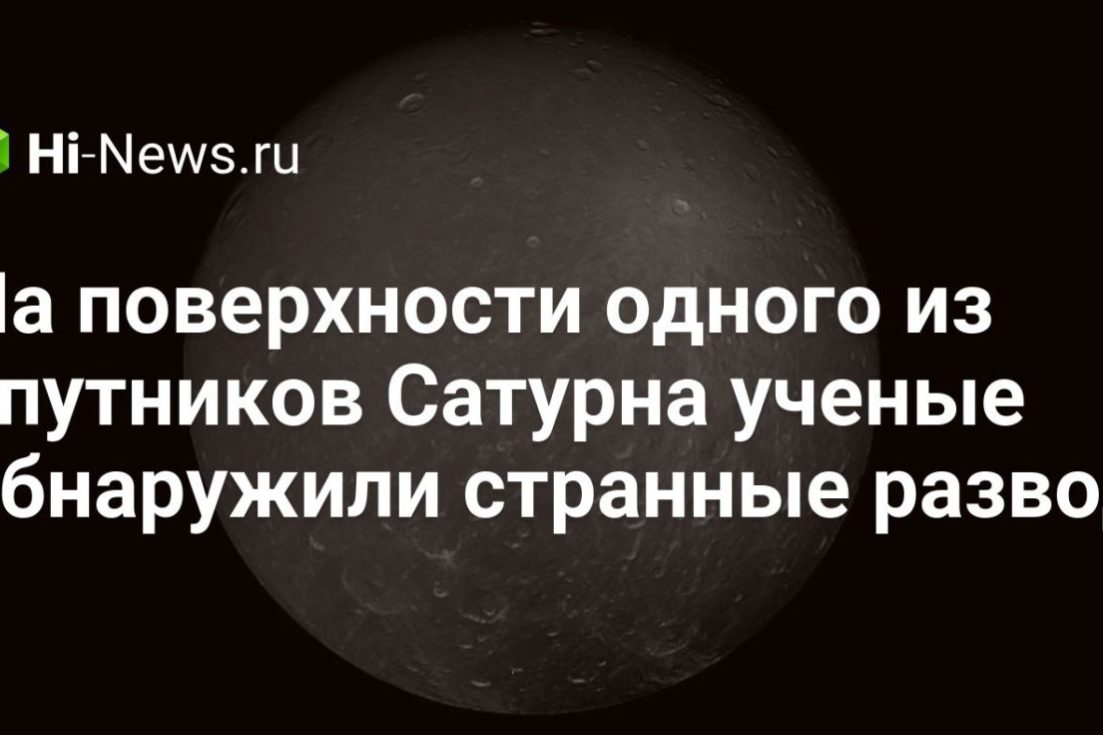 На поверхности одного из спутников Сатурна ученые обнаружили странные разводы