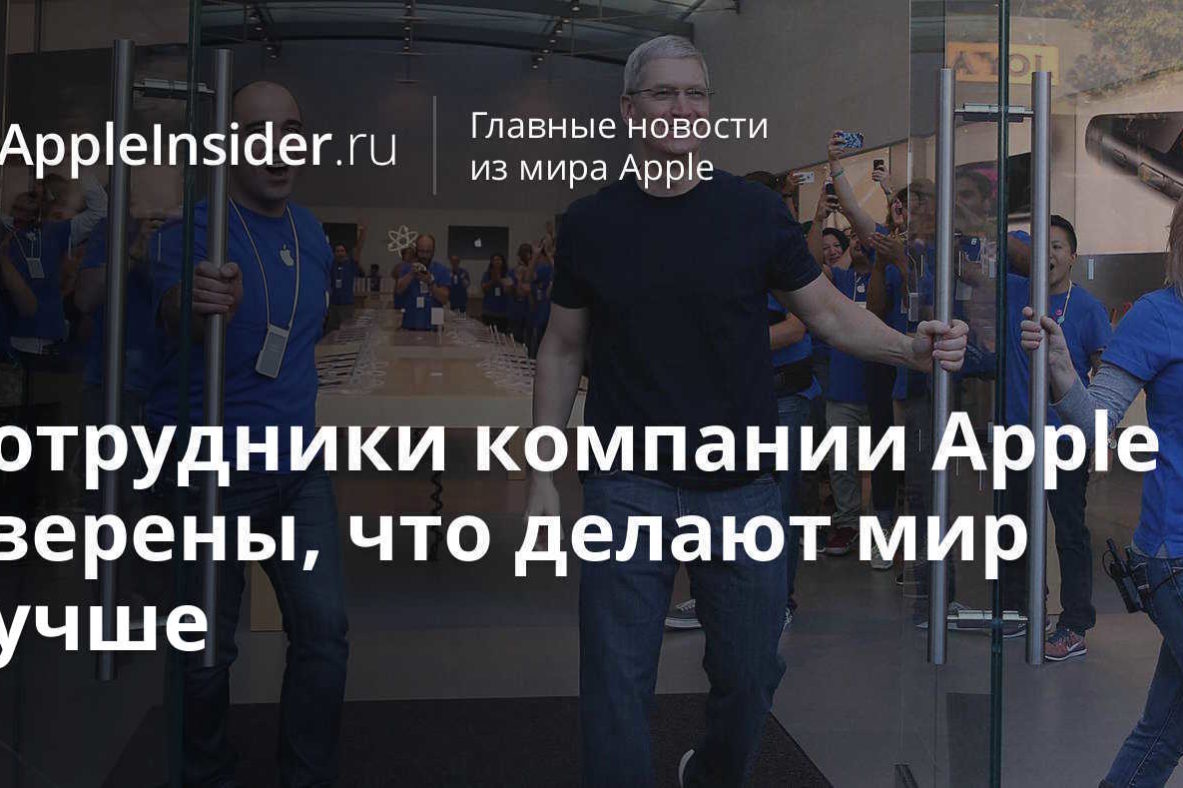 Сотрудники компании Apple уверены, что делают мир лучше