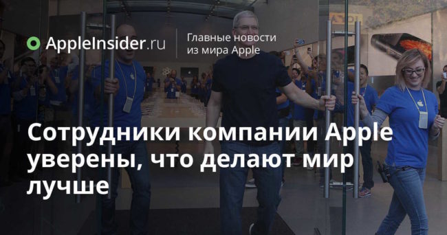 Сотрудники компании Apple уверены, что делают мир лучше