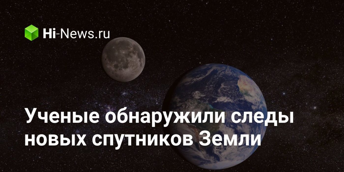 Ученые обнаружили следы новых спутников Земли