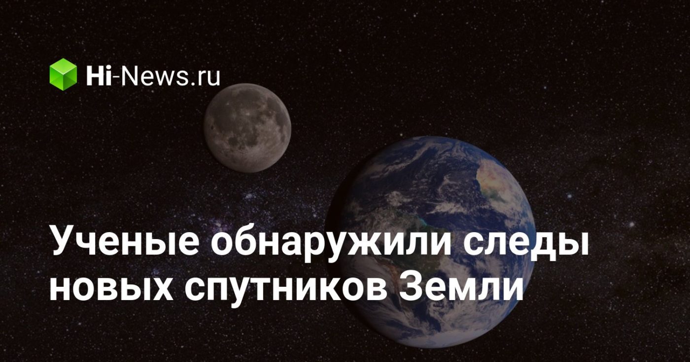 Ученые обнаружили следы новых спутников Земли