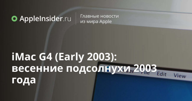 iMac G4 (Early 2003): весенние подсолнухи 2003 года