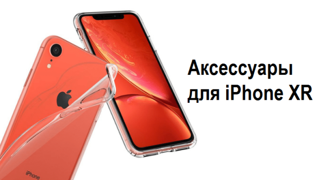 Лучшие аксессуары для iPhone XR
