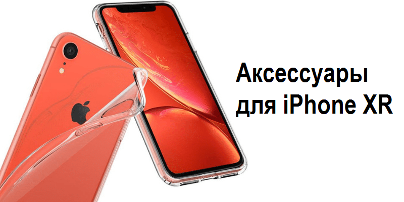 Лучшие аксессуары для iPhone XR